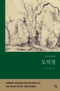 도덕경 (현대지성클래식 25)
